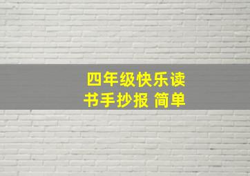 四年级快乐读书手抄报 简单